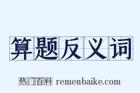算题反义词是什么意思的图片